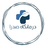 درمانگاه شبانه روزی صدرا اسلامشهر